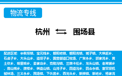杭州到圍場縣物流專線-杭州至圍場縣貨運公司
