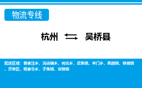 杭州到吳橋縣物流專線-杭州至吳橋縣貨運公司