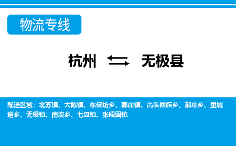 杭州到無極縣物流專線-杭州至無極縣貨運(yùn)公司