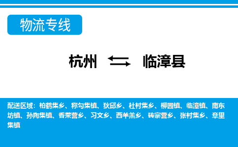 杭州到臨漳縣物流專線-杭州至臨漳縣貨運公司