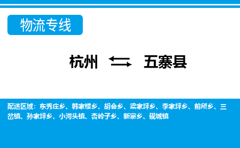 杭州到五寨縣物流專線-杭州至五寨縣貨運公司