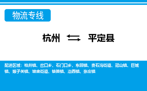 杭州到平定縣物流專線-杭州至平定縣貨運公司