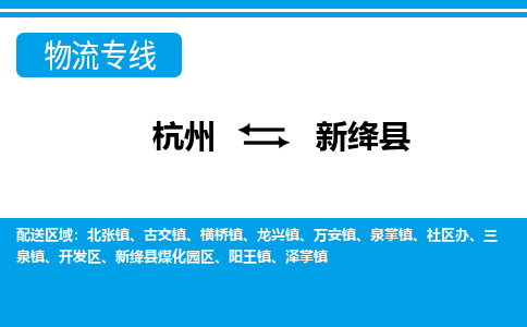 杭州到新絳縣物流專線-杭州至新絳縣貨運(yùn)公司