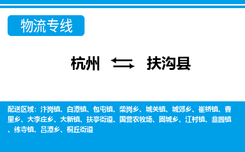 杭州到扶溝縣物流專線-杭州至扶溝縣貨運(yùn)公司