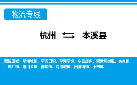 杭州到本溪縣物流專線-杭州至本溪縣貨運公司