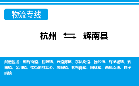 杭州到輝南縣物流專(zhuān)線-杭州至輝南縣貨運(yùn)公司