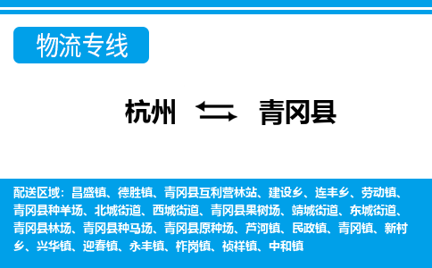 杭州到青岡縣物流專線-杭州至青岡縣貨運(yùn)公司