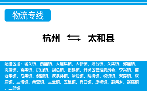 杭州到太和縣物流專線-杭州至太和縣貨運(yùn)公司