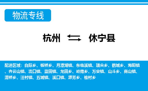 杭州到休寧縣物流專線-杭州至休寧縣貨運公司