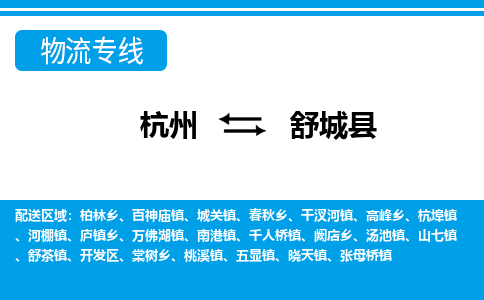 杭州到舒城縣物流專線-杭州至舒城縣貨運公司