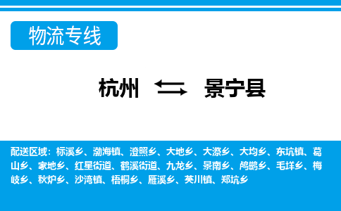 杭州到景寧縣物流專線-杭州至景寧縣貨運公司