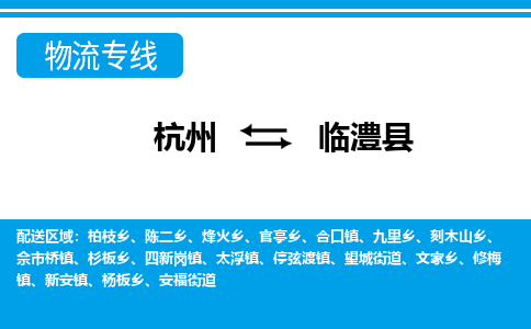 杭州到臨澧縣物流專線-杭州至臨澧縣貨運公司