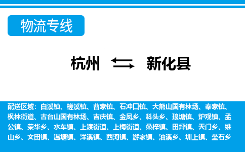 杭州到新化縣物流專線-杭州至新化縣貨運公司