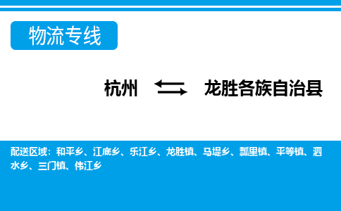 杭州到龍勝各族自治縣物流專線-杭州至龍勝各族自治縣貨運公司
