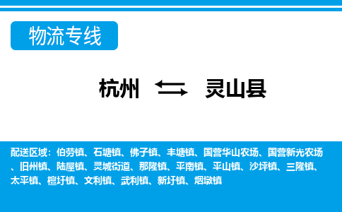 杭州到靈山縣物流專線-杭州至靈山縣貨運(yùn)公司