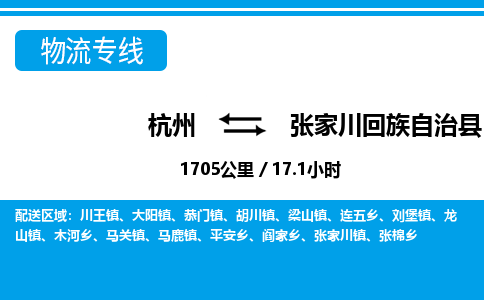杭州到張家川回族自治縣物流專線-杭州至張家川回族自治縣貨運公司
