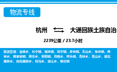 杭州到大通回族土族自治縣物流專線-杭州至大通回族土族自治縣貨運公司