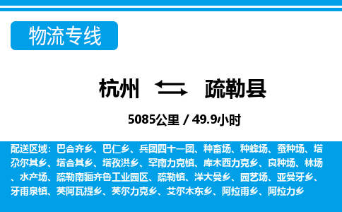 杭州到疏勒縣物流專線-杭州至疏勒縣貨運(yùn)公司
