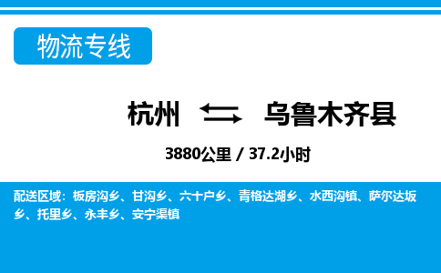 杭州到烏魯木齊縣物流專線-杭州至烏魯木齊縣貨運(yùn)公司