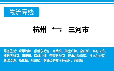 杭州到三河市物流專線-杭州至三河市貨運(yùn)公司