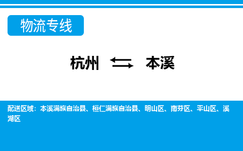 杭州到本溪物流專線-杭州至本溪貨運(yùn)公司