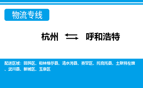 杭州到呼和浩特物流專線-杭州至呼和浩特貨運(yùn)公司