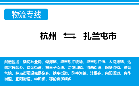 杭州到扎蘭屯市物流專(zhuān)線-杭州至扎蘭屯市貨運(yùn)公司