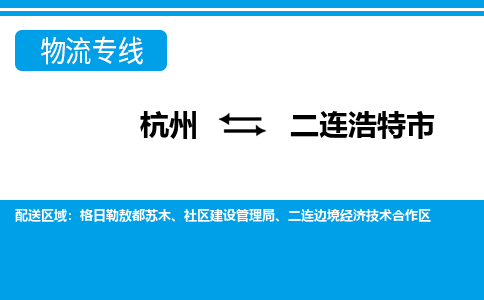 杭州到二連浩特市物流專線-杭州至二連浩特市貨運(yùn)公司