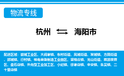 杭州到海陽市物流專線-杭州至海陽市貨運公司