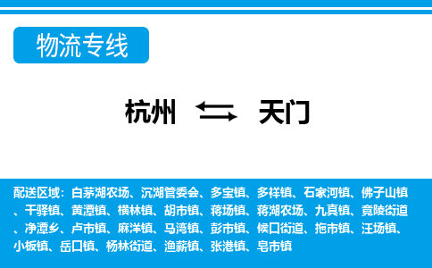 杭州到天門物流專線-杭州至天門貨運(yùn)公司
