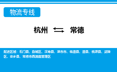 杭州到常德物流專線-杭州至常德貨運(yùn)公司