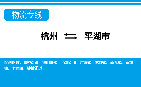 杭州到平湖市物流專線-杭州至平湖市貨運公司