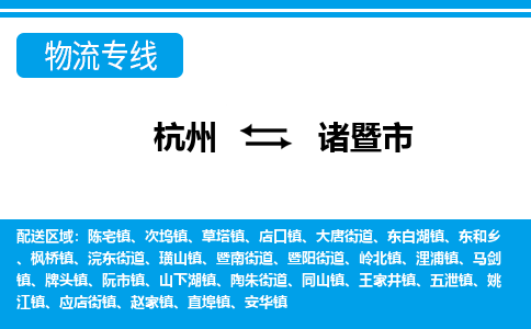 杭州到諸暨市物流專(zhuān)線-杭州至諸暨市貨運(yùn)公司