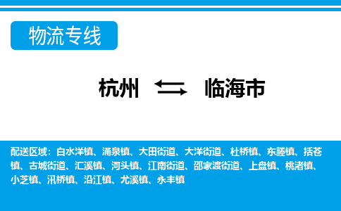 杭州到臨海市物流專線-杭州至臨海市貨運(yùn)公司