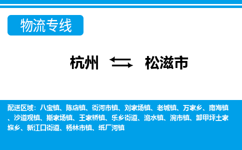 杭州到松滋市物流專線-杭州至松滋市貨運公司