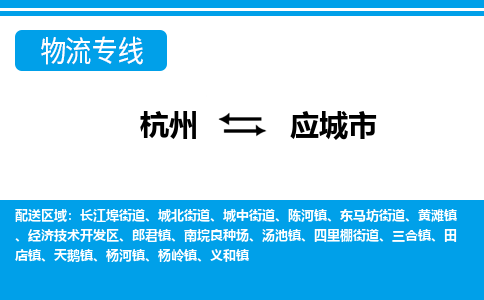 杭州到應(yīng)城市物流專(zhuān)線-杭州至應(yīng)城市貨運(yùn)公司