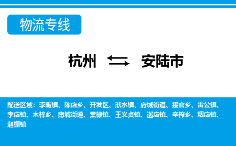 杭州到安陸市物流專線-杭州至安陸市貨運公司