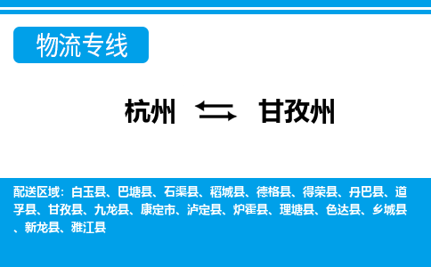 杭州到甘孜州物流專線-杭州至甘孜州貨運(yùn)公司