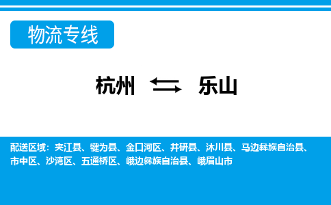 杭州到樂山物流專線-杭州至樂山貨運公司