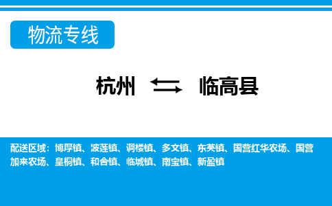 杭州到臨高縣物流專(zhuān)線(xiàn)-杭州至臨高縣貨運(yùn)公司