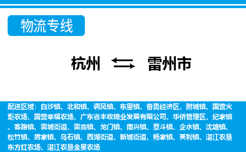杭州到雷州市物流專線-杭州至雷州市貨運公司