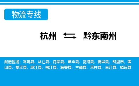 杭州到黔東南州物流專線-杭州至黔東南州貨運(yùn)公司