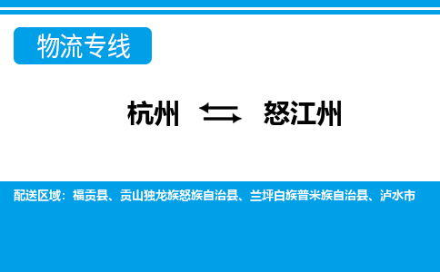 杭州到怒江州物流專線-杭州至怒江州貨運(yùn)公司