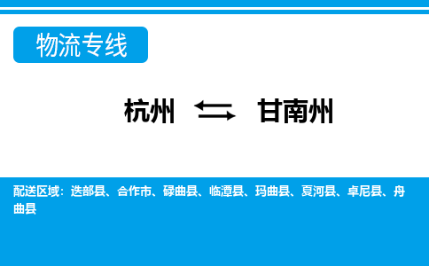 杭州到甘南州物流專線-杭州至甘南州貨運(yùn)公司