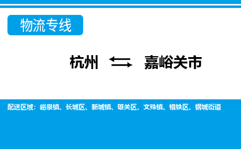 杭州到嘉峪關(guān)市物流專線-杭州至嘉峪關(guān)市貨運公司