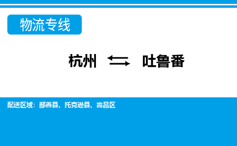 杭州到吐魯番物流專線-杭州至吐魯番貨運(yùn)公司