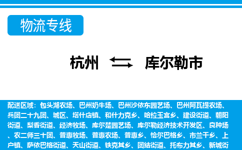 杭州到庫爾勒市物流專線-杭州至庫爾勒市貨運公司