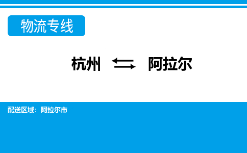 杭州到阿拉爾物流專(zhuān)線(xiàn)-杭州至阿拉爾貨運(yùn)公司