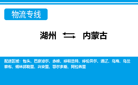 湖州到內(nèi)蒙古物流專線-湖州至內(nèi)蒙古貨運公司