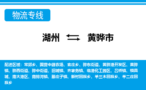 湖州到黃驊市物流專線-湖州至黃驊市貨運公司